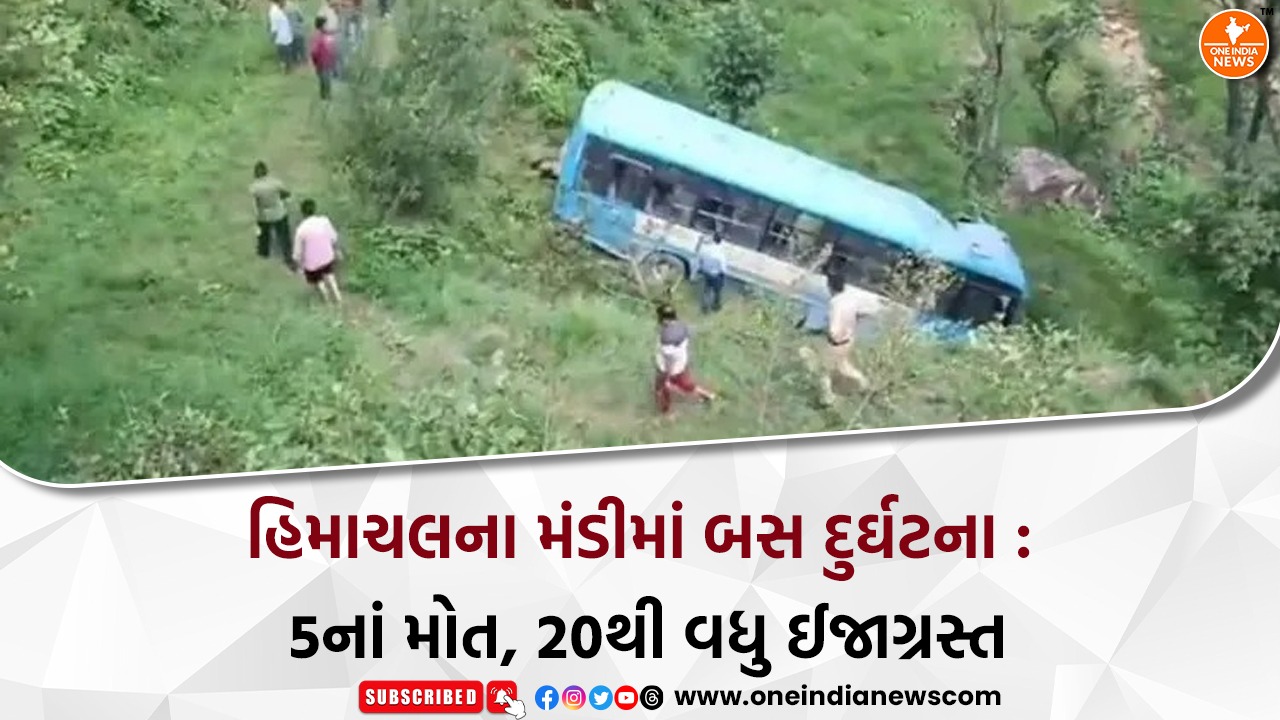 હિમાચલના મંડીમાં બસ દુર્ઘટના : 5નાં મોત, 20થી વધુ ઈજાગ્રસ્ત