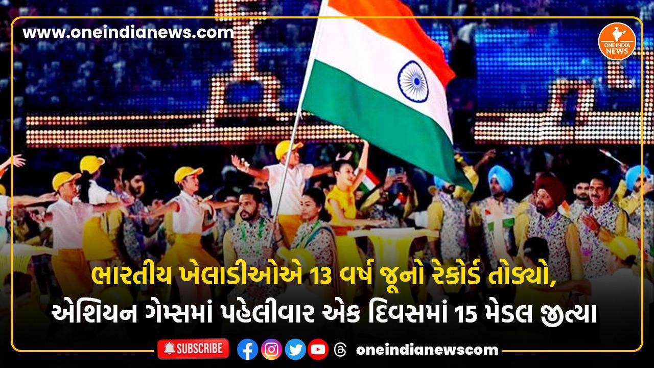 ભારતીય ખેલાડીઓએ 13 વર્ષ જૂનો રેકોર્ડ તોડ્યો, એશિયન ગેમ્સમાં પહેલીવાર એક દિવસમાં 15 મેડલ જીત્યા