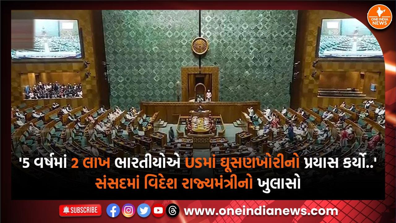 ‘5 વર્ષમાં 2 લાખ ભારતીયોએ USમાં ઘૂસણખોરીનો પ્રયાસ કર્યો..’ સંસદમાં વિદેશ રાજ્યમંત્રીનો ખુલાસો