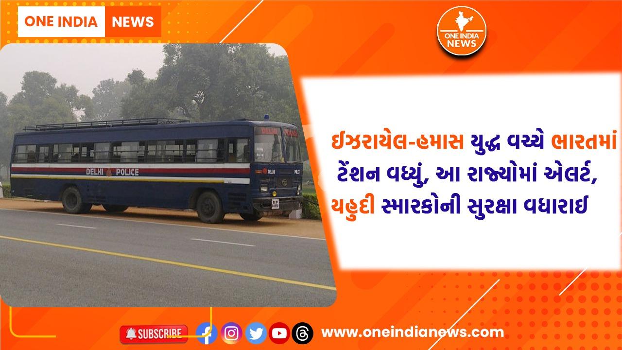 ઈઝરાયેલ-હમાસ યુદ્ધ વચ્ચે ભારતમાં ટેંશન વધ્યું, આ રાજ્યોમાં એલર્ટ, યહુદી સ્મારકોની સુરક્ષા વધારાઈ