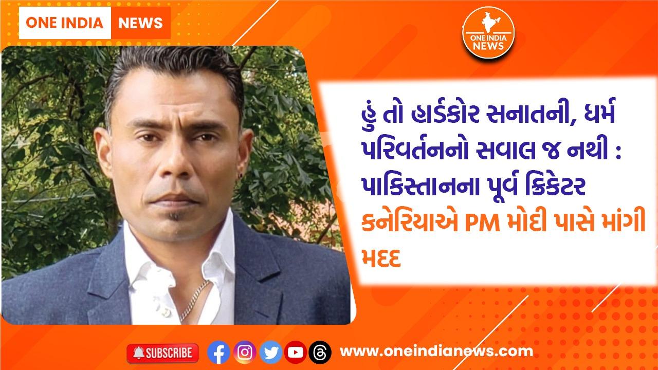 હું તો હાર્ડકોર સનાતની, ધર્મ પરિવર્તનનો સવાલ જ નથી : પાકિસ્તાનના પૂર્વ ક્રિકેટર કનેરિયાએ PM મોદી પાસે માંગી મદદ