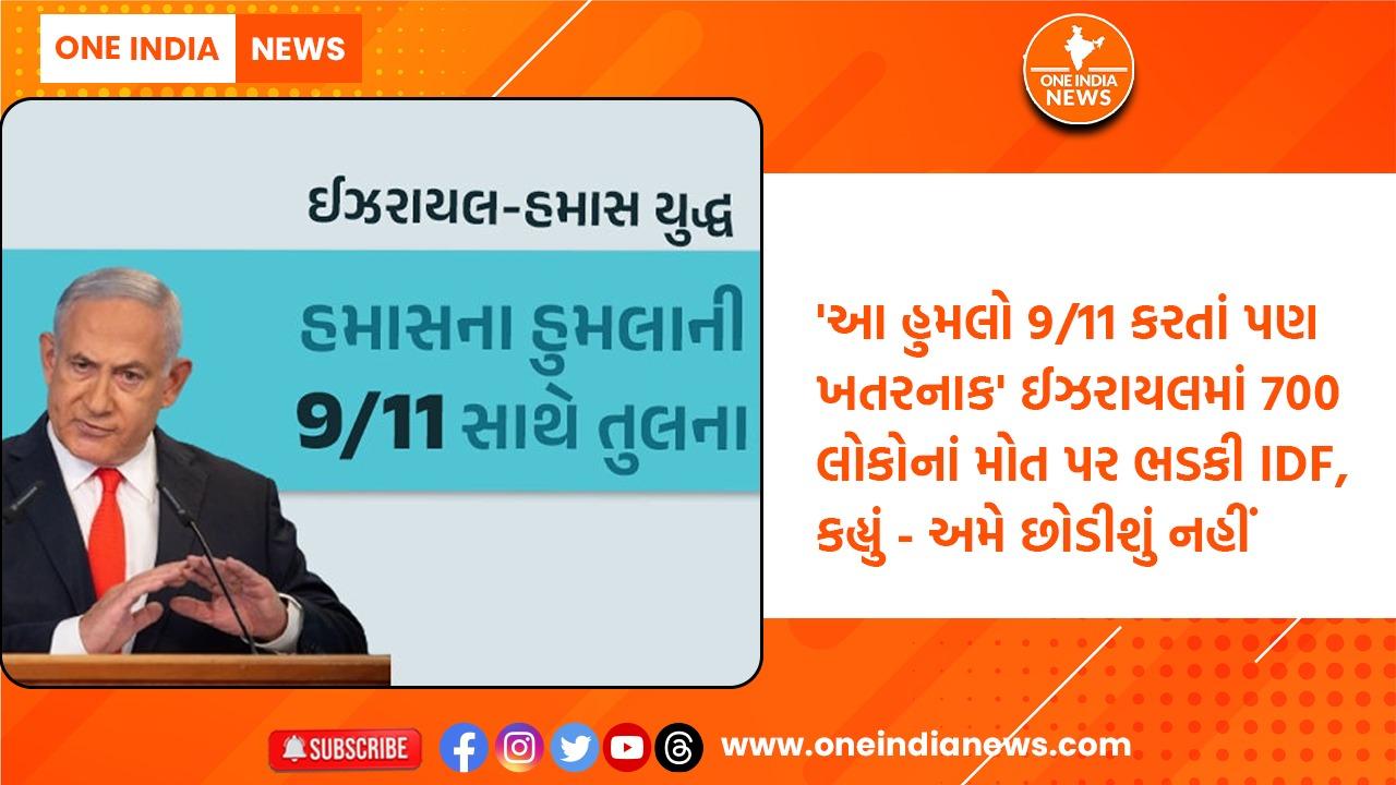 ‘આ હુમલો 9/11 કરતાં પણ ખતરનાક’ ઈઝરાયલમાં 700 લોકોનાં મોત પર ભડકી IDF, કહ્યું – અમે છોડીશું નહીં