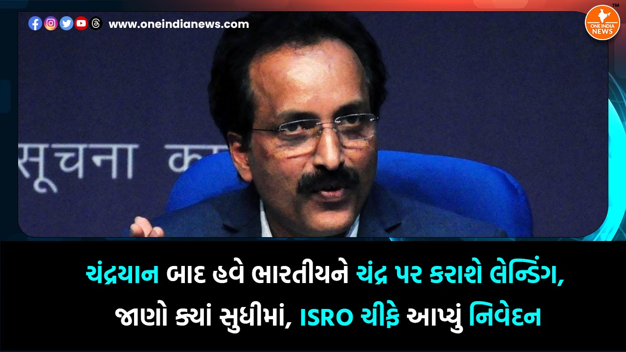 ચંદ્રયાન બાદ હવે ભારતીયને ચંદ્ર પર કરાશે લેન્ડિંગ, જાણો ક્યાં સુધીમાં, ISRO ચીફે આપ્યું નિવેદન