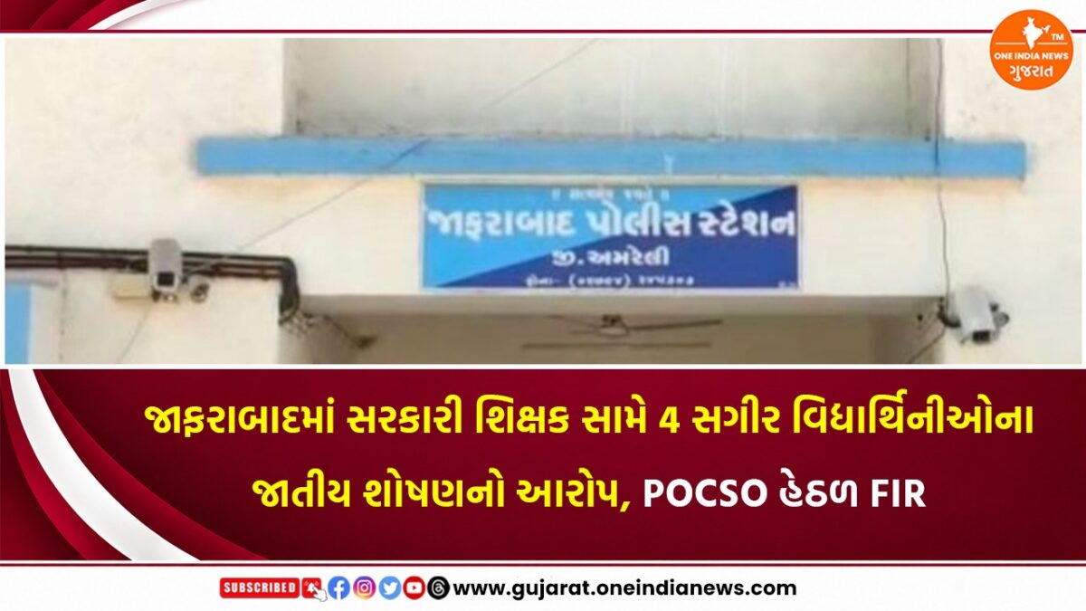 જાફરાબાદમાં સરકારી શિક્ષક સામે 4 સગીર વિદ્યાર્થિનીઓના જાતીય શોષણનો આરોપ, POCSO હેઠળ FIR