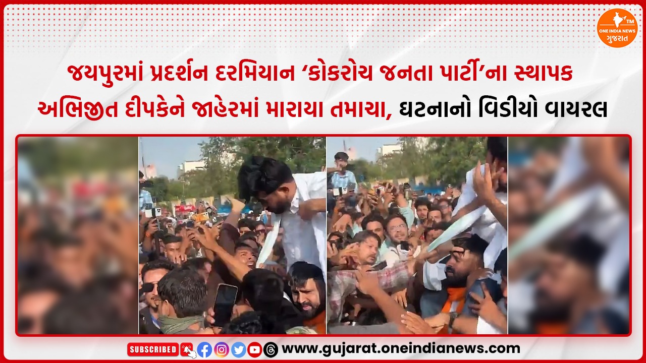 જયપુરમાં પ્રદર્શન દરમિયાન ‘કોકરોચ જનતા પાર્ટી’ના સ્થાપક અભિજીત દીપકેને જાહેરમાં મારાયા તમાચા, ઘટનાનો વિડીયો વાયરલ