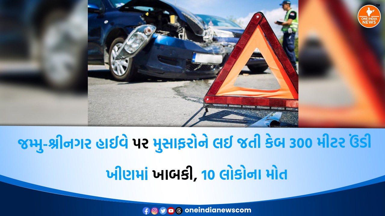 જમ્મુ-શ્રીનગર હાઈવે પર મુસાફરોને લઈ જતી કેબ 300 મીટર ઉંડી ખીણમાં ખાબકી, 10 લોકોના મોત