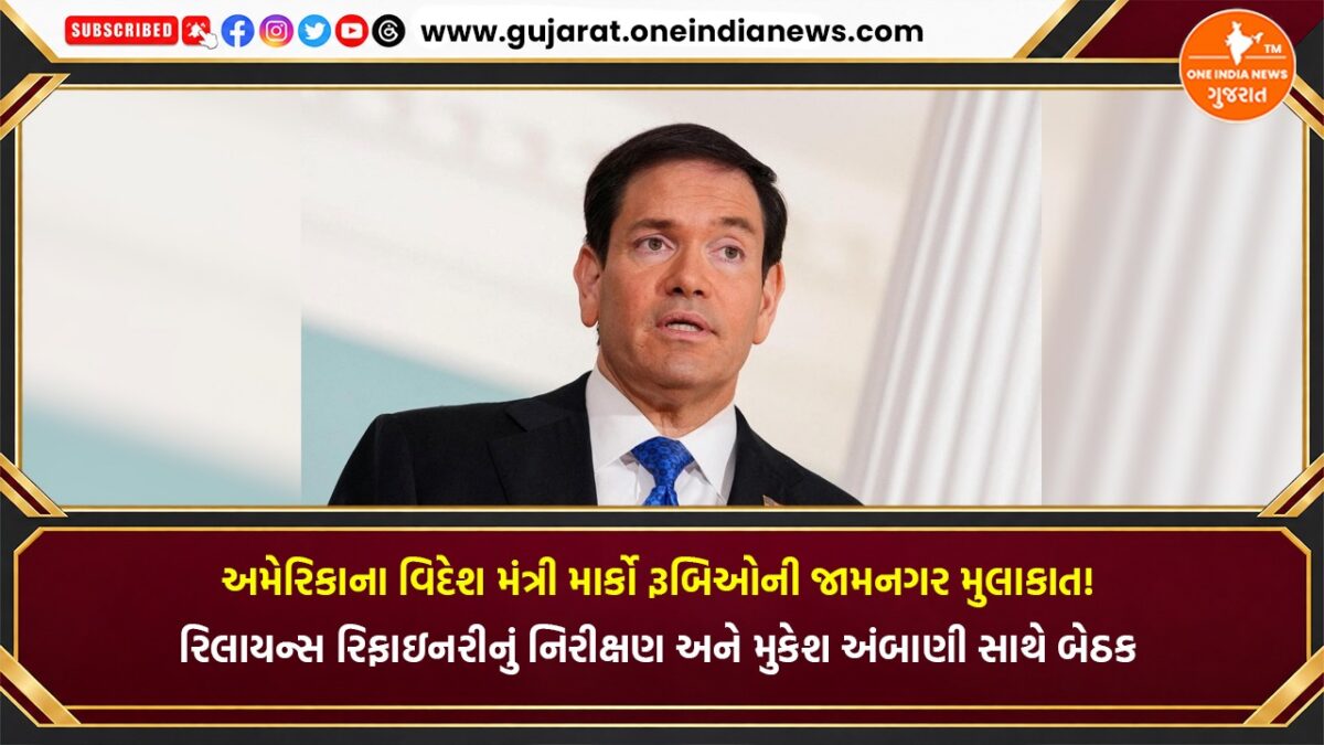 અમેરિકાના વિદેશ મંત્રી માર્કો રૂબિઓની જામનગર મુલાકાત! રિલાયન્સ રિફાઇનરીનું નિરીક્ષણ અને મુકેશ અંબાણી સાથે બેઠક