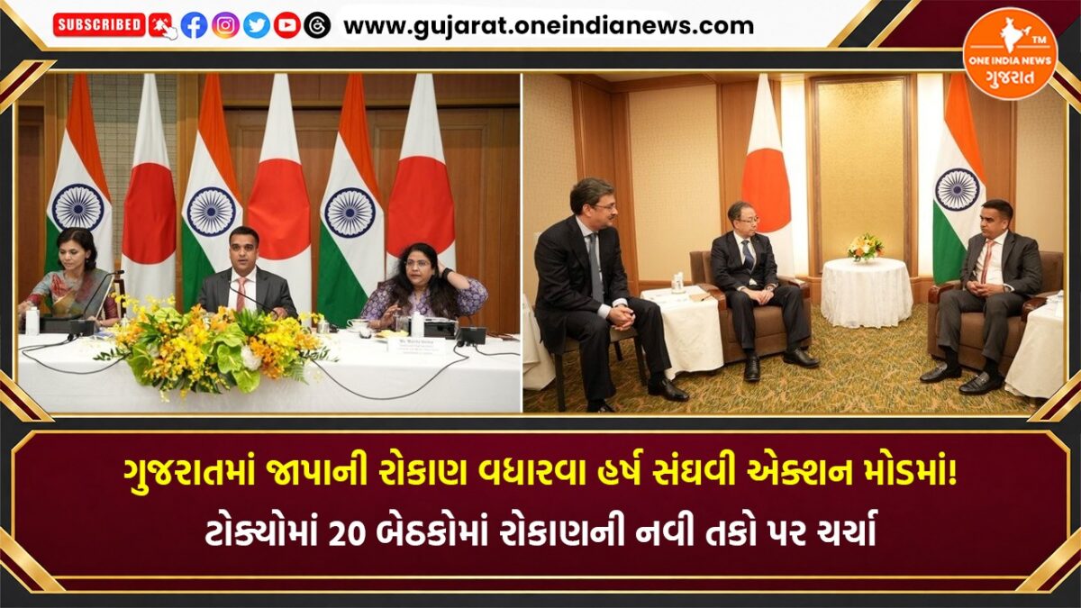ગુજરાતમાં જાપાની રોકાણ વધારવા હર્ષ સંઘવી એક્શન મોડમાં! ટોક્યોમાં 20 બેઠકોમાં રોકાણની નવી તકો પર ચર્ચા