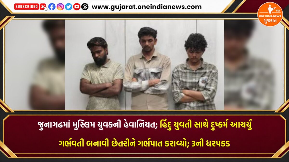 જુનાગઢમાં મુસ્લિમ યુવકની હેવાનિયત; હિંદુ યુવતી સાથે દુષ્કર્મ આચર્યું, ગર્ભવતી બનાવી છેતરીને ગર્ભપાત કરાવ્યો; 3ની ધરપકડ