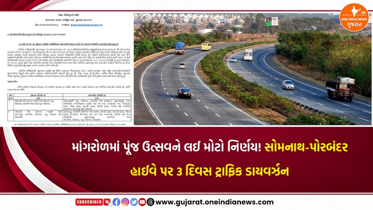 માંગરોળમાં પૂંજ ઉત્સવને લઈ મોટો નિર્ણય! સોમનાથ-પોરબંદર હાઈવે પર 3 દિવસ ટ્રાફિક ડાયવર્ઝન