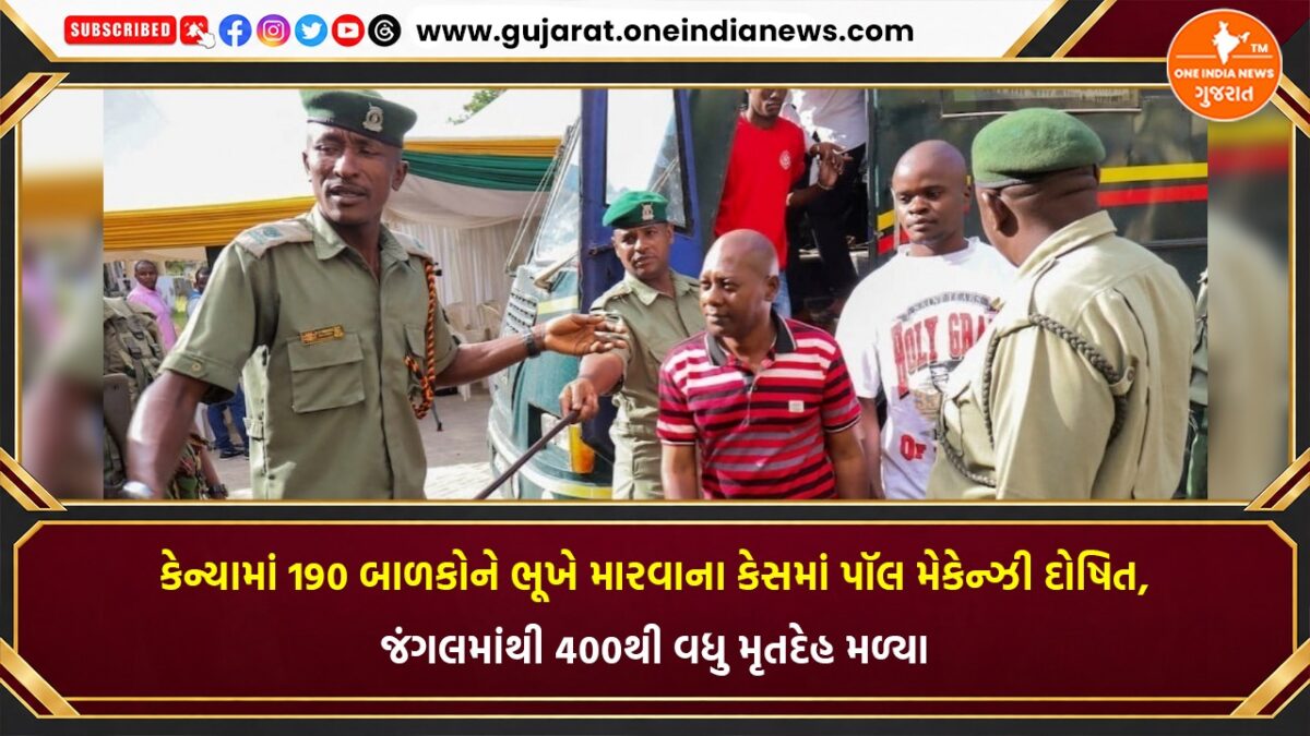 કેન્યામાં 190 બાળકોને ભૂખે મારવાના કેસમાં પૉલ મેકેન્ઝી દોષિત, જંગલમાંથી 400થી વધુ મૃતદેહ મળ્યા