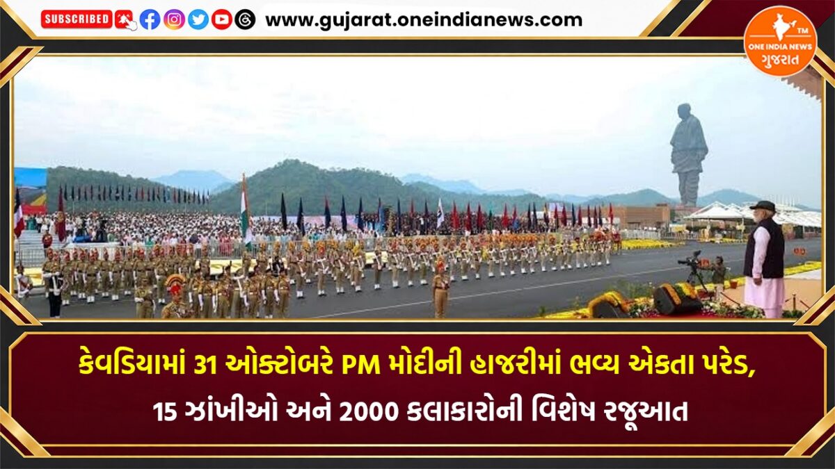 કેવડિયામાં 31 ઓક્ટોબરે PM મોદીની હાજરીમાં ભવ્ય એકતા પરેડ, 15 ઝાંખીઓ અને 2000 કલાકારોની વિશેષ રજૂઆત