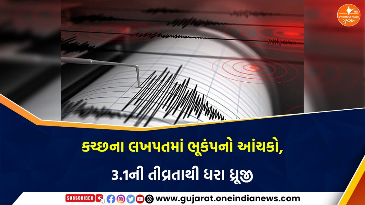 કચ્છના લખપતમાં ભૂકંપનો આંચકો, 3.1ની તીવ્રતાથી ધરા ધ્રૂજી