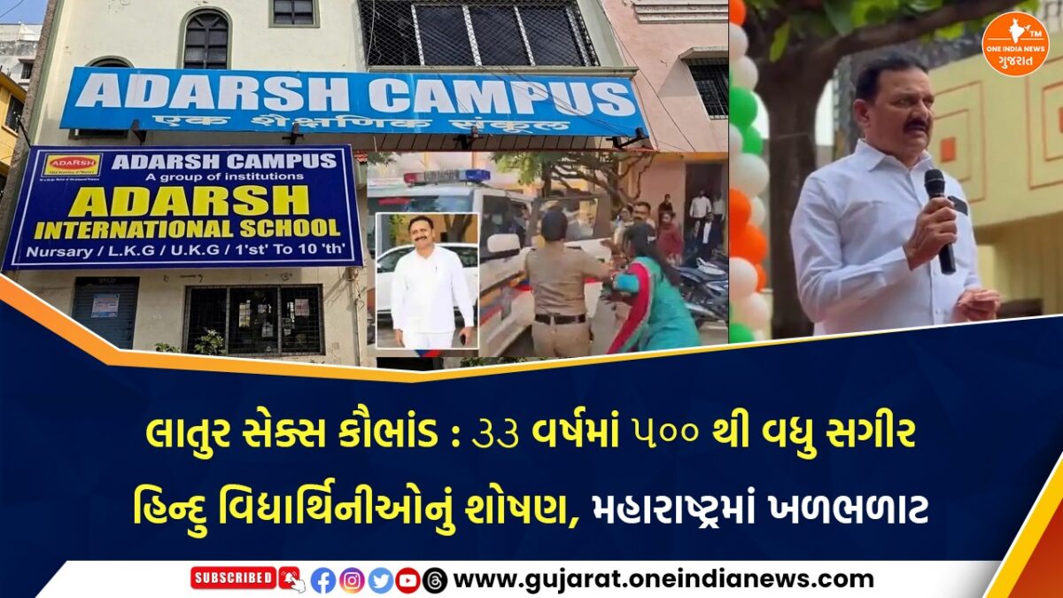 લાતુર સેક્સ કૌભાંડ : ૩૩ વર્ષમાં ૫૦૦ થી વધુ સગીર હિન્દુ વિદ્યાર્થિનીઓનું શોષણ, મહારાષ્ટ્રમાં ખળભળાટ