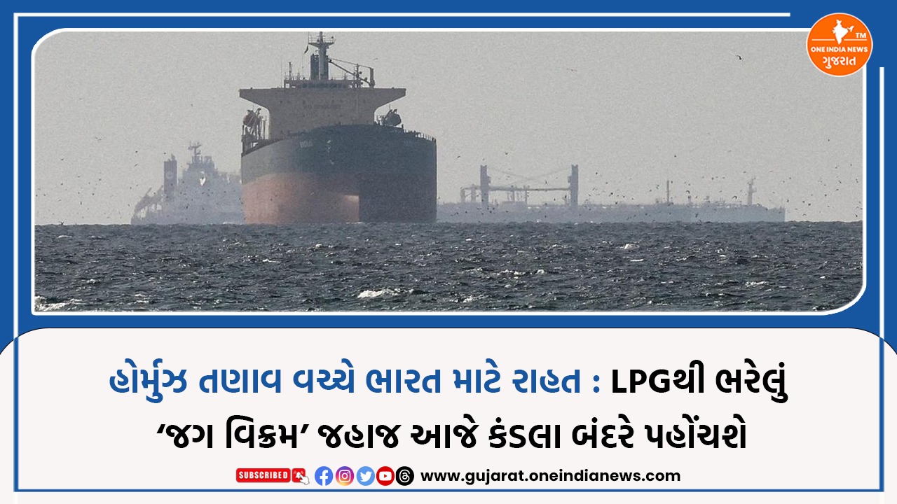 Tankar 2 LPGથી ભરેલું ‘જગ વિક્રમ’ જહાજ આજે કંડલા બંદરે પહોંચશે