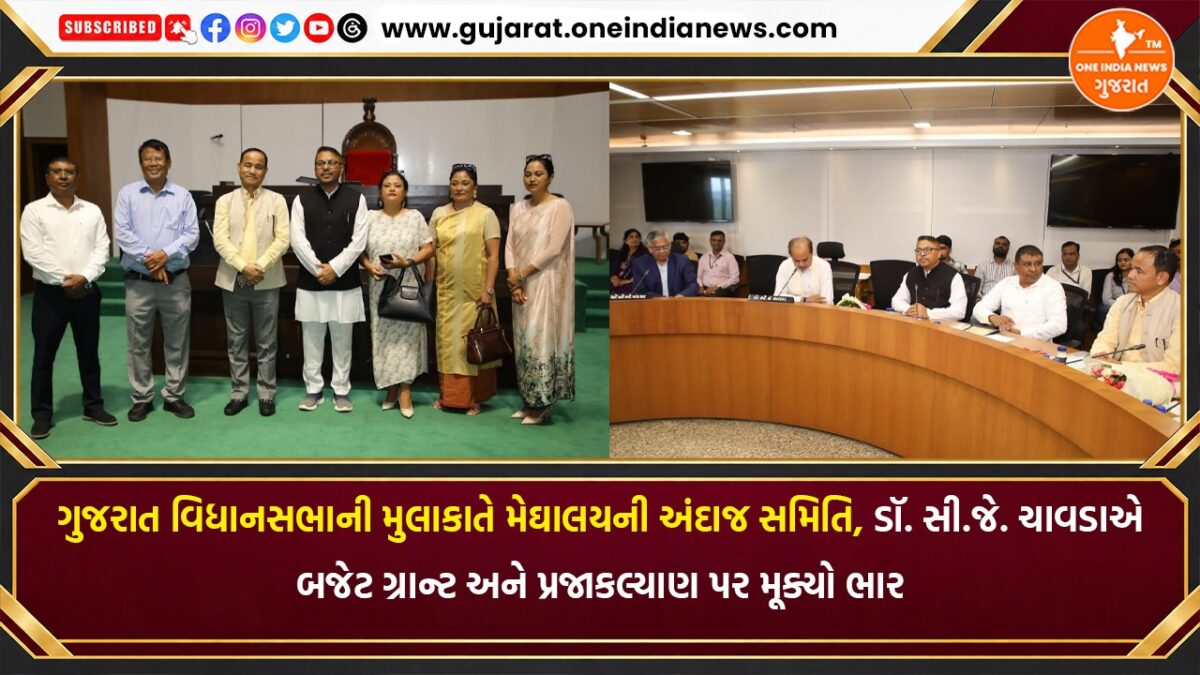 ગુજરાત વિધાનસભાની મુલાકાતે મેઘાલયની અંદાજ સમિતિ, ડૉ. સી.જે. ચાવડાએ બજેટ ગ્રાન્ટ અને પ્રજાકલ્યાણ પર મૂક્યો ભાર