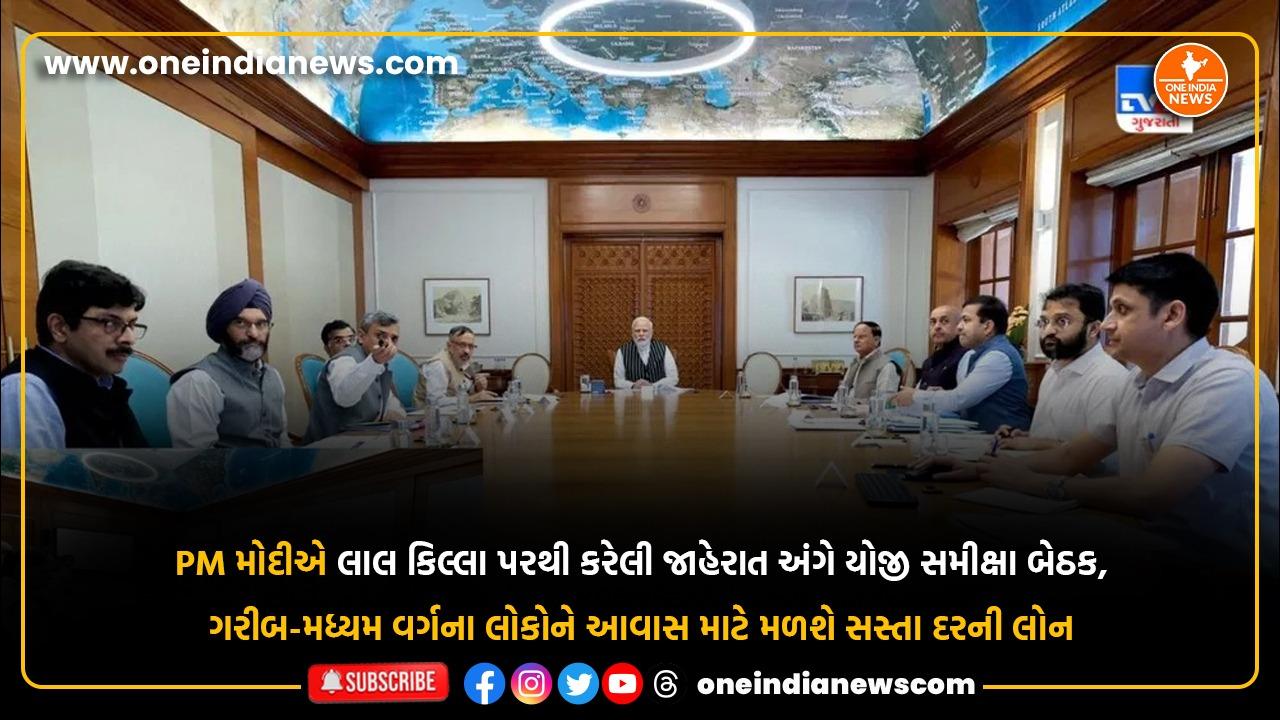 PM મોદીએ લાલ કિલ્લા પરથી કરેલી જાહેરાત અંગે યોજી સમીક્ષા બેઠક, ગરીબ-મધ્યમ વર્ગના લોકોને આવાસ માટે મળશે સસ્તા દરની લોન