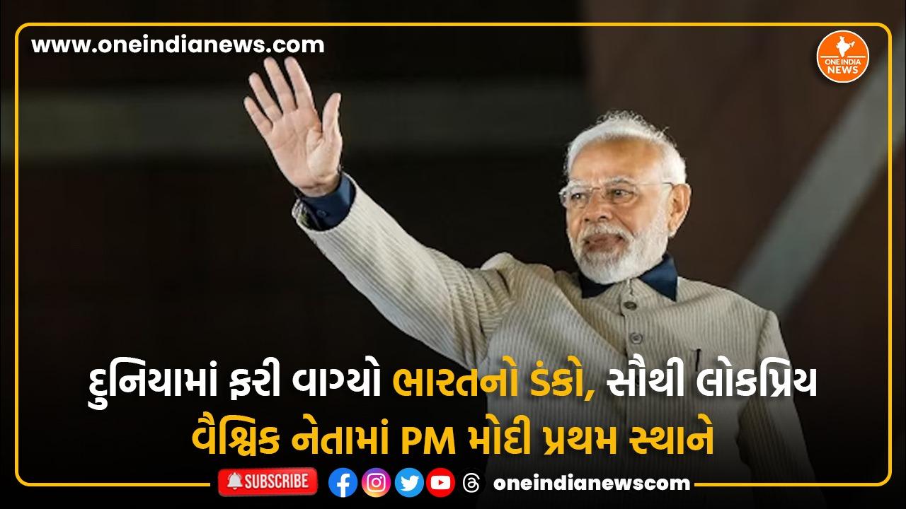 દુનિયામાં ફરી વાગ્યો ભારતનો ડંકો, સૌથી લોકપ્રિય વૈશ્વિક નેતામાં PM મોદી પ્રથમ સ્થાને