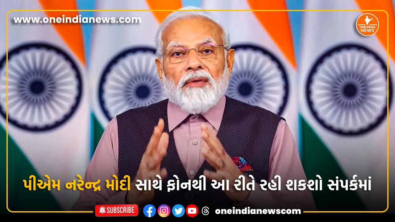 પીએમ નરેન્દ્ર મોદી સાથે ફોનથી આ રીતે રહી શકશો સંપર્કમાં