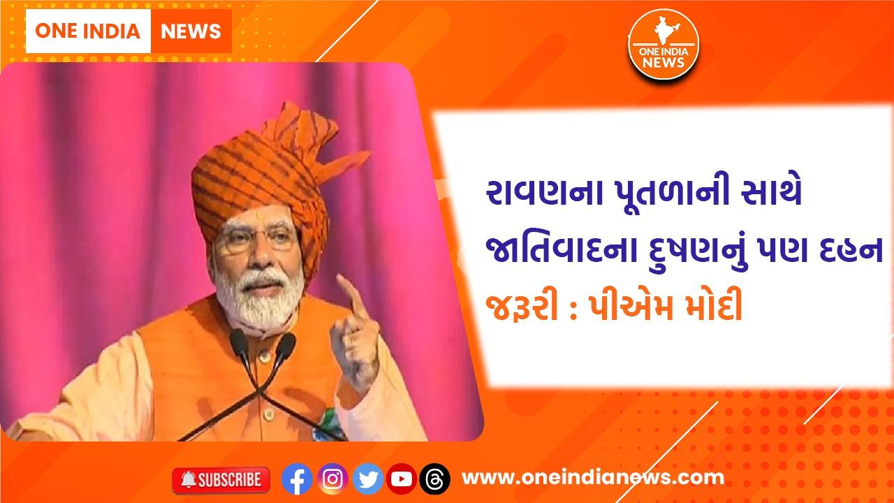 રાવણના પૂતળાની સાથે જાતિવાદના દુષણનું પણ દહન જરૂરી : પીએમ મોદી