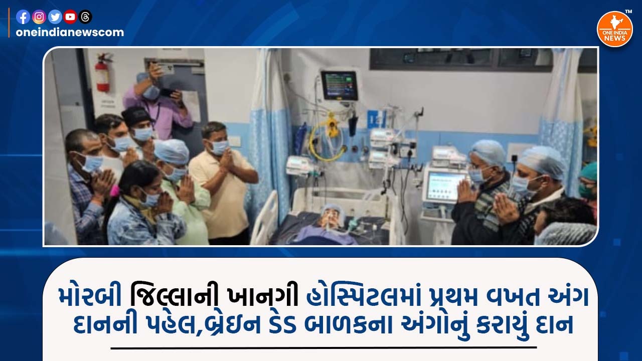 મોરબી જિલ્લાની ખાનગી હોસ્પિટલમાં પ્રથમ વખત અંગ દાનની પહેલ,બ્રેઇન ડેડ બાળકના અંગોનું કરાયું દાન