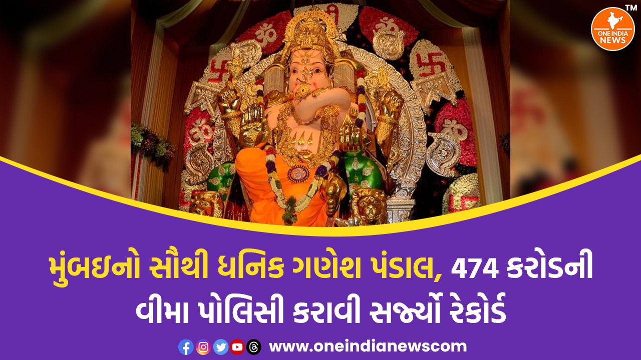 મુંબઇનો સૌથી ધનિક ગણેશ પંડાલ, 474 કરોડની વીમા પોલિસી કરાવી સર્જ્યો રેકોર્ડ
