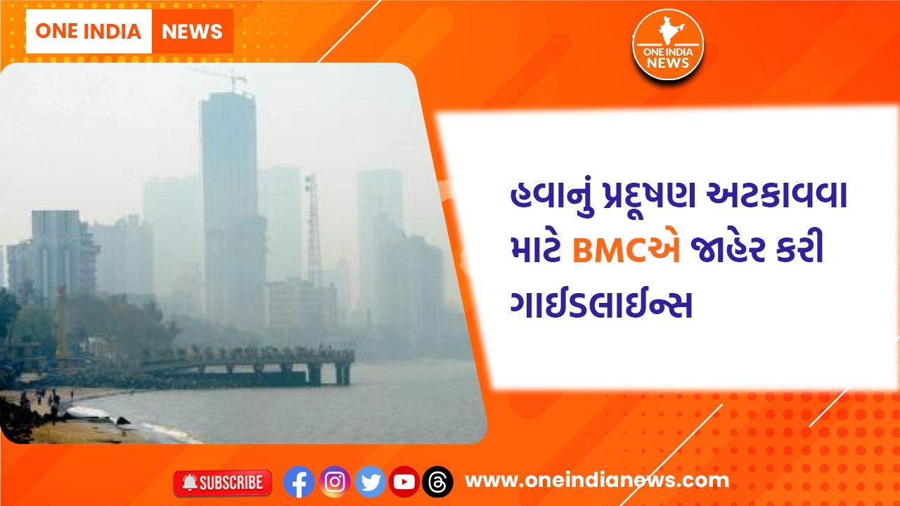 હવાનું પ્રદૂષણ અટકાવવા માટે BMCએ જાહેર કરી ગાઈડલાઈન્સ, પાલન નહીં કરો તો થશે કડક કાર્યવાહી