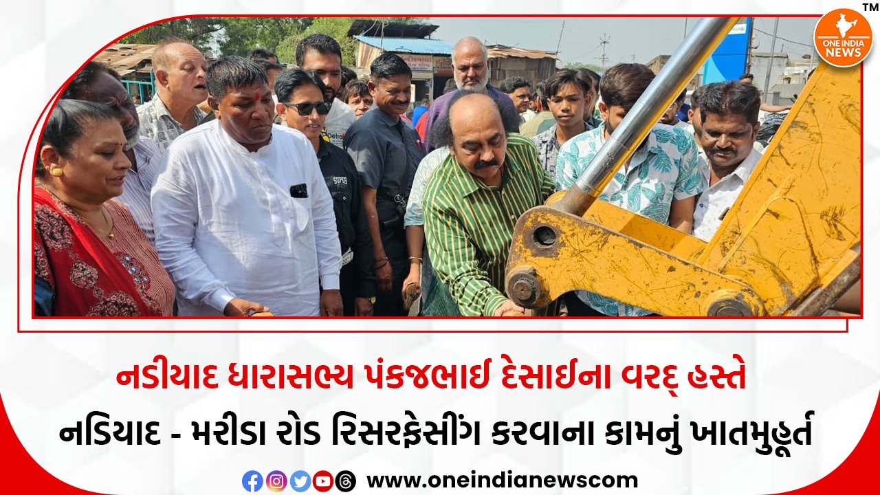 નડીયાદ ધારાસભ્ય પંકજભાઈ દેસાઈના વરદ્ હસ્તે નડિયાદ – મરીડા રોડ રિસરફેસીંગ કરવાના કામનું ખાતમુહૂર્ત