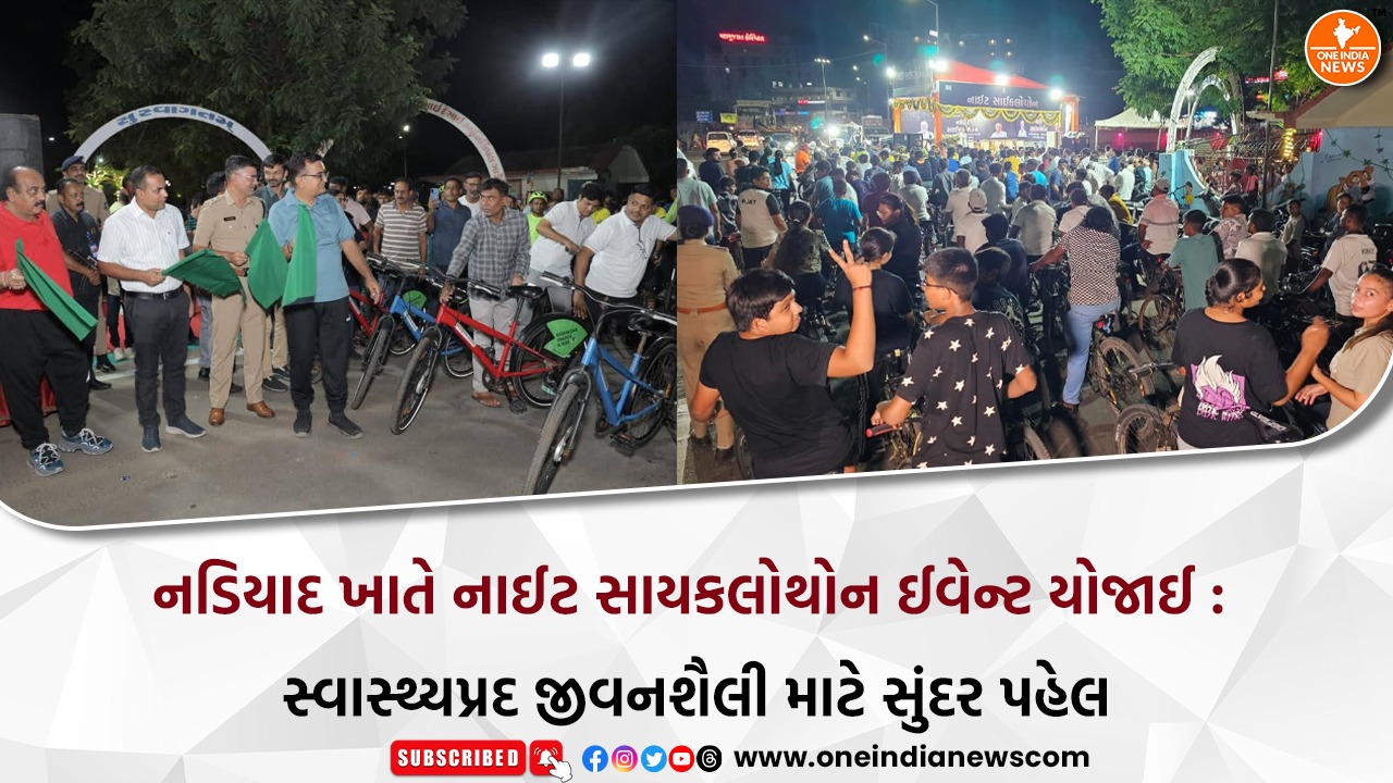 નડિયાદ ખાતે નાઈટ સાયકલોથોન ઈવેન્ટ યોજાઈ : સ્વાસ્થ્યપ્રદ જીવનશૈલી માટે સુંદર પહેલ