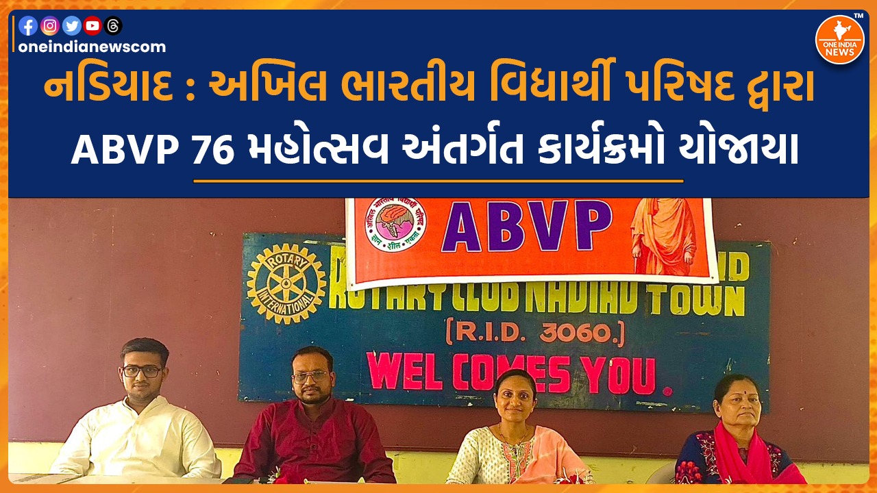 નડિયાદ : અખિલ ભારતીય વિદ્યાર્થી પરિષદ દ્વારા ABVP 76 મહોત્સવ અંતર્ગત કાર્યક્રમો યોજાયા