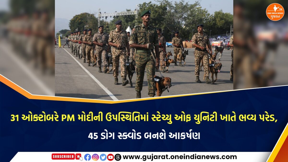 31 ઓક્ટોબરે PM મોદીની ઉપસ્થિતિમાં સ્ટેચ્યુ ઓફ યુનિટી ખાતે ભવ્ય પરેડ, 45 ડોગ સ્ક્વોડ બનશે આકર્ષણ