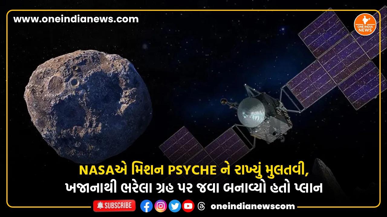 NASAએ મિશન Psycheને રાખ્યું મુલતવી, ખજાનાથી ભરેલા ગ્રહ પર જવા બનાવ્યો હતો પ્લાન