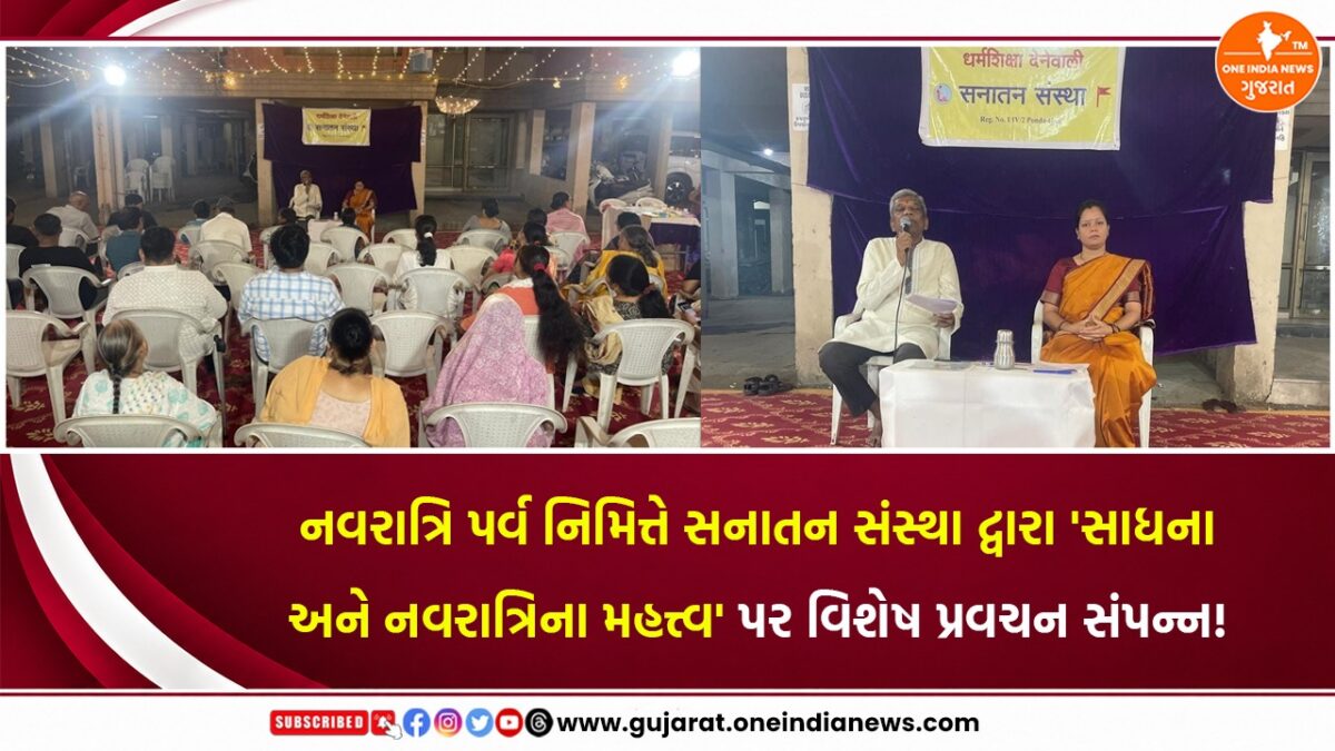 નવરાત્રિ પર્વ નિમિત્તે સનાતન સંસ્થા દ્વારા ‘સાધના અને નવરાત્રિના મહત્ત્વ’ પર વિશેષ પ્રવચન સંપન્ન!