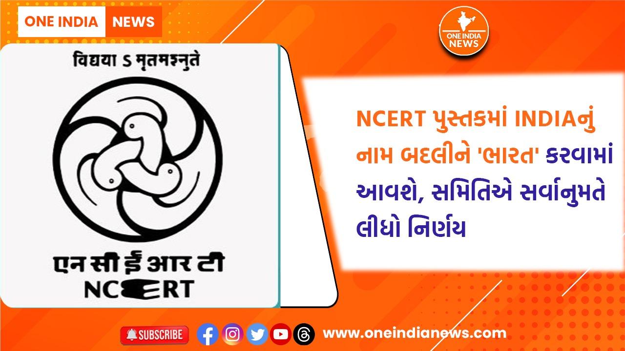 NCERT પુસ્તકમાં INDIAનું નામ બદલીને ‘ભારત’ કરવામાં આવશે, સમિતિએ સર્વાનુમતે લીધો નિર્ણય