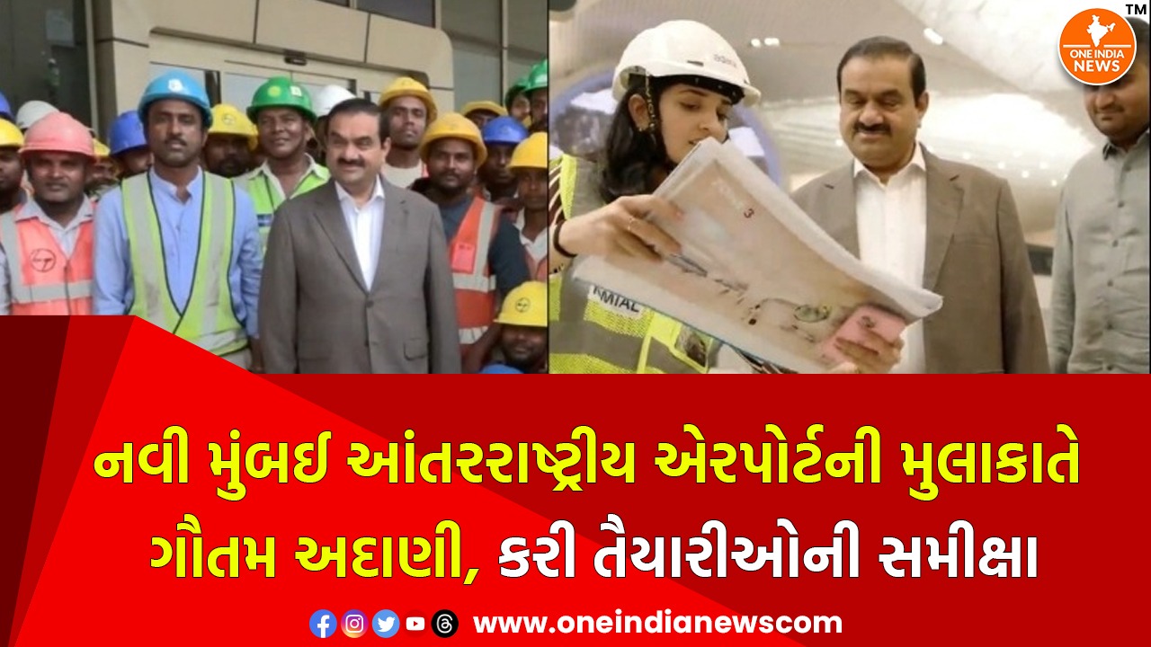 નવી મુંબઈ આંતરરાષ્ટ્રીય એરપોર્ટની મુલાકાતે ગૌતમ અદાણી, કરી તૈયારીઓની સમીક્ષા