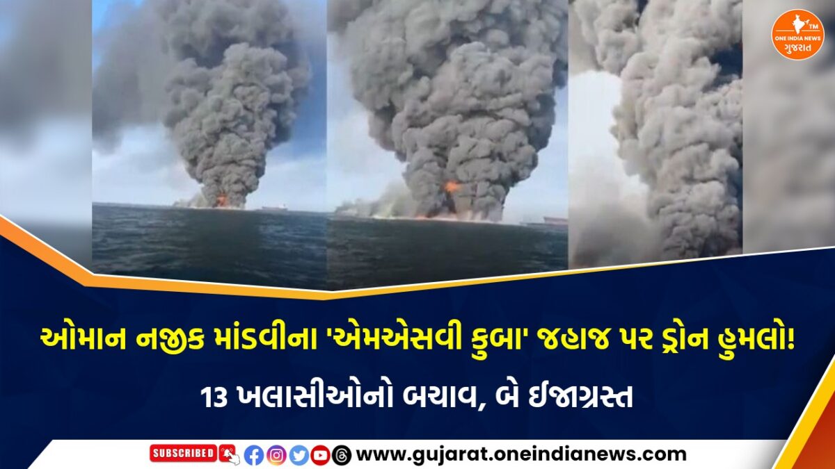 ઓમાન નજીક માંડવીના ‘એમએસવી કુબા’ જહાજ પર ડ્રોન હુમલો! 13 ખલાસીઓનો બચાવ, બે ઈજાગ્રસ્ત