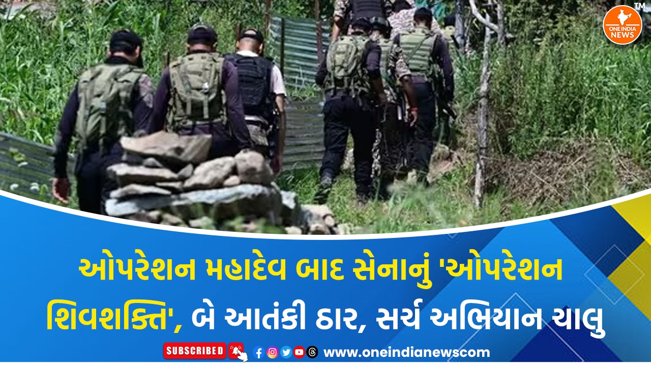 ઓપરેશન મહાદેવ બાદ સેનાનું ‘ઓપરેશન શિવશક્તિ’, બે આતંકી ઠાર, સર્ચ અભિયાન ચાલુ