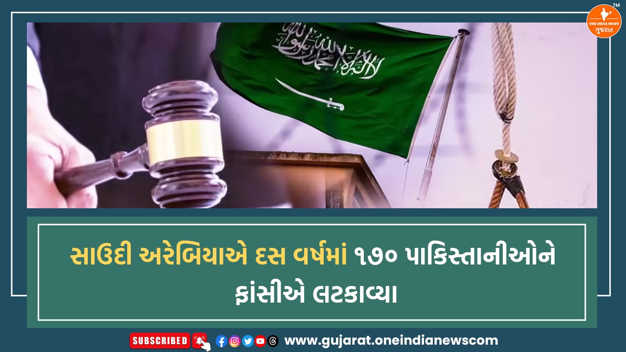 સાઉદી અરેબિયાએ દસ વર્ષમાં ૧૭૦ પાકિસ્તાનીઓને ફાંસીએ લટકાવ્યા