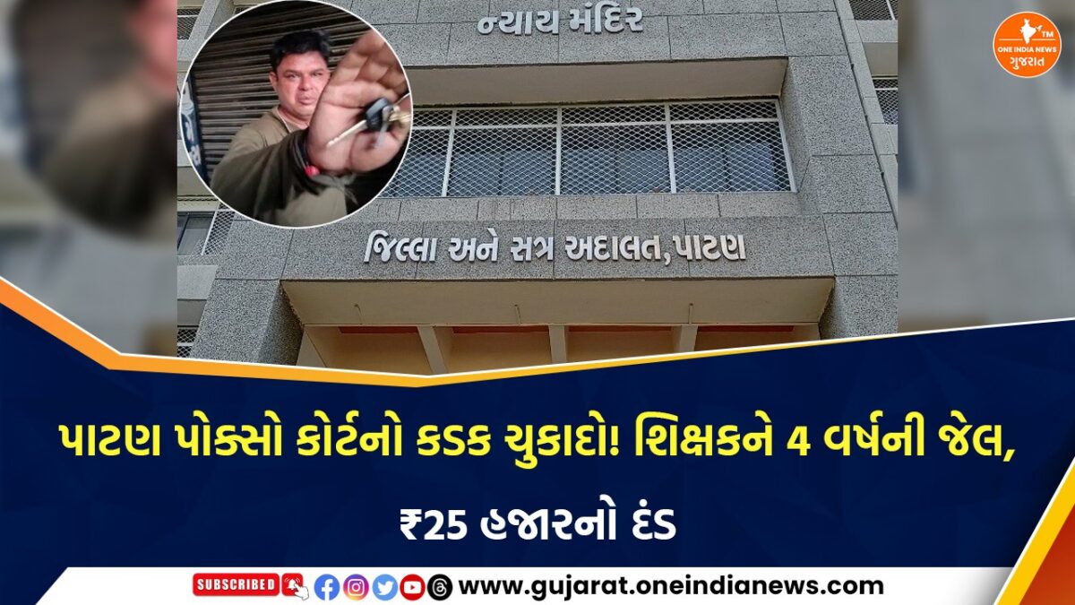 પાટણમાં સગીર વિદ્યાર્થિનીની જાતીય સતામણી કરનાર શિક્ષકને 4 વર્ષની સખત કેદ, કોર્ટે ગુરુની જવાબદારી યાદ અપાવી