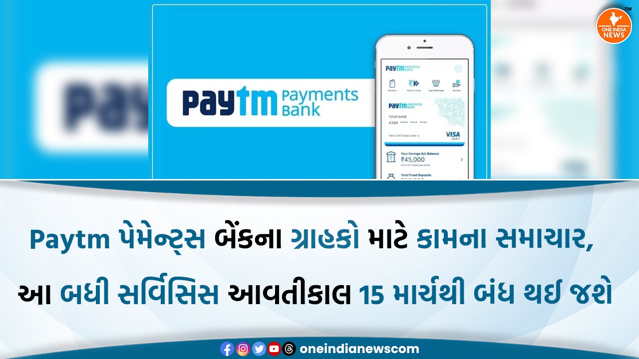Paytm પેમેન્ટ્સ બેંકના ગ્રાહકો માટે કામના સમાચાર, આ બધી સર્વિસિસ આવતીકાલ 15 માર્ચથી બંધ થઈ જશે