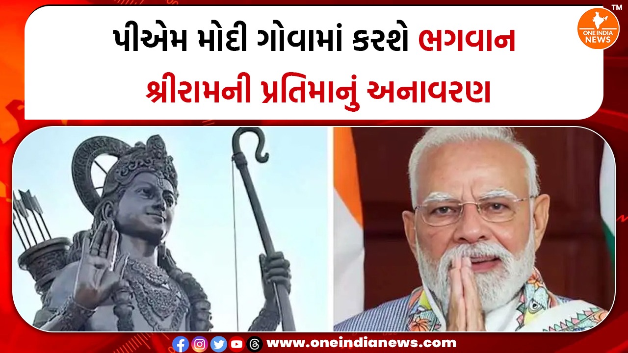 પીએમ મોદી ગોવામાં કરશે ભગવાન શ્રીરામની પ્રતિમાનું અનાવરણ