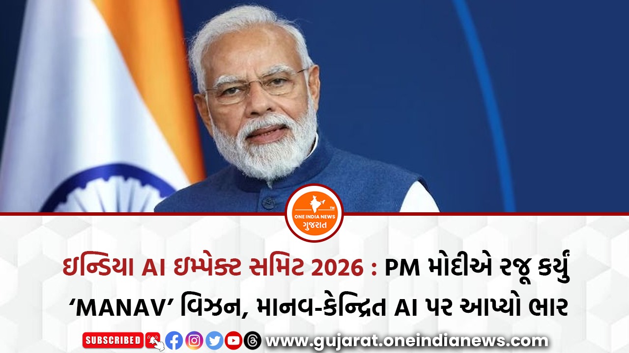 ઇન્ડિયા AI ઇમ્પેક્ટ સમિટ 2026 : PM મોદીએ રજૂ કર્યું ‘MANAV’ વિઝન, માનવ-કેન્દ્રિત AI પર આપ્યો ભાર
