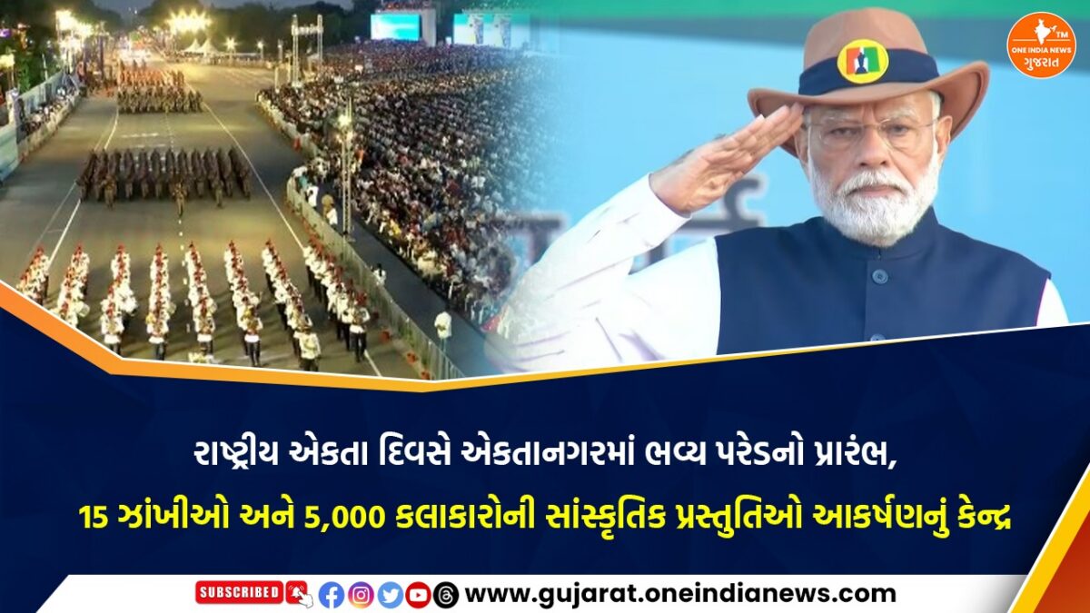 રાષ્ટ્રીય એકતા દિવસે એકતાનગરમાં ભવ્ય પરેડનો પ્રારંભ, 15 ઝાંખીઓ અને 5,000 કલાકારોની સાંસ્કૃતિક પ્રસ્તુતિઓ આકર્ષણનું કેન્દ્ર