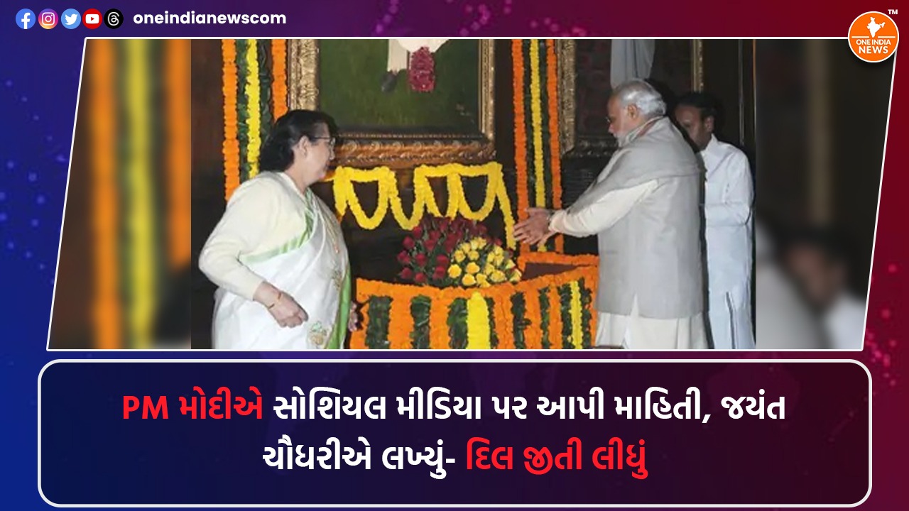 PM મોદીએ સોશિયલ મીડિયા પર આપી માહિતી, જયંત ચૌધરીએ લખ્યું- દિલ જીતી લીધું