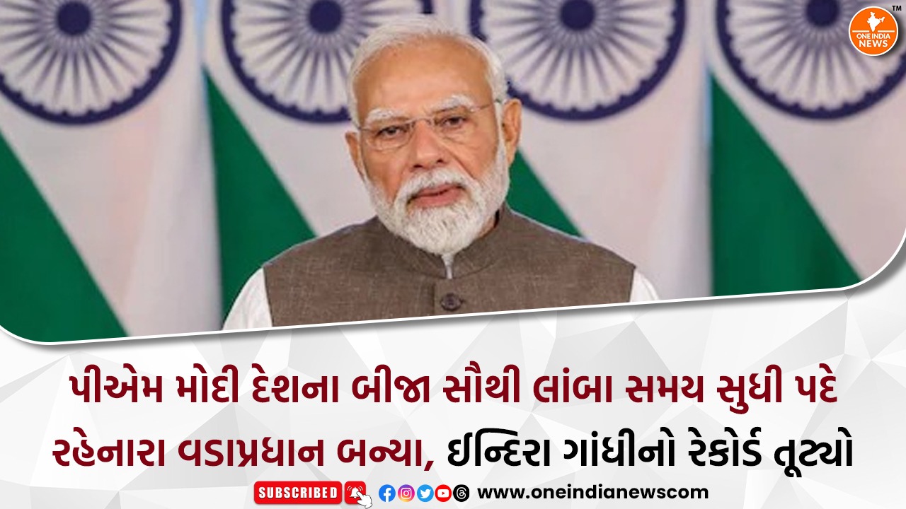 પીએમ મોદી દેશના બીજા સૌથી લાંબા સમય સુધી પદે રહેનારા વડાપ્રધાન બન્યા, ઈન્દિરા ગાંધીનો રેકોર્ડ તૂટ્યો