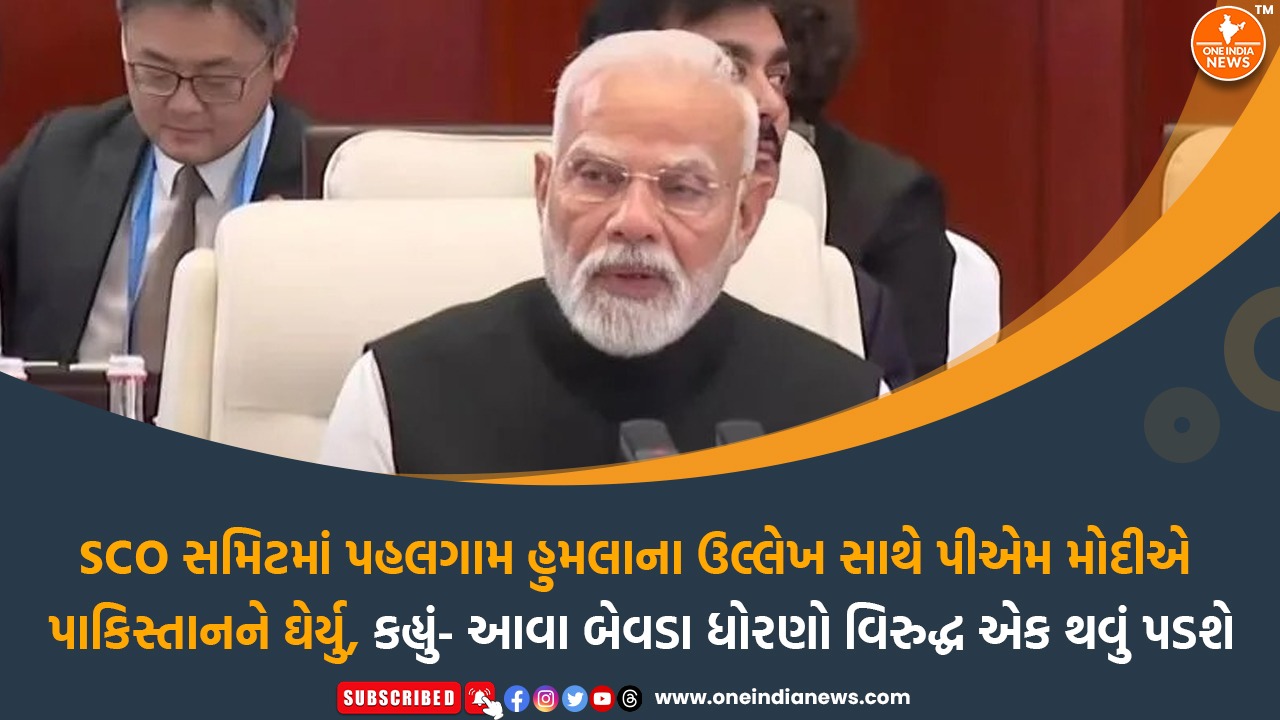 SCO સમિટમાં પહલગામ હુમલાના ઉલ્લેખ સાથે પીએમ મોદીએ પાકિસ્તાનને ઘેર્યુ, કહ્યું- આવા બેવડા ધોરણો વિરુદ્ધ એક થવું પડશે