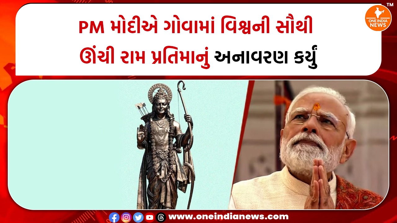PM મોદીએ ગોવામાં વિશ્વની સૌથી ઊંચી રામ પ્રતિમાનું અનાવરણ કર્યું