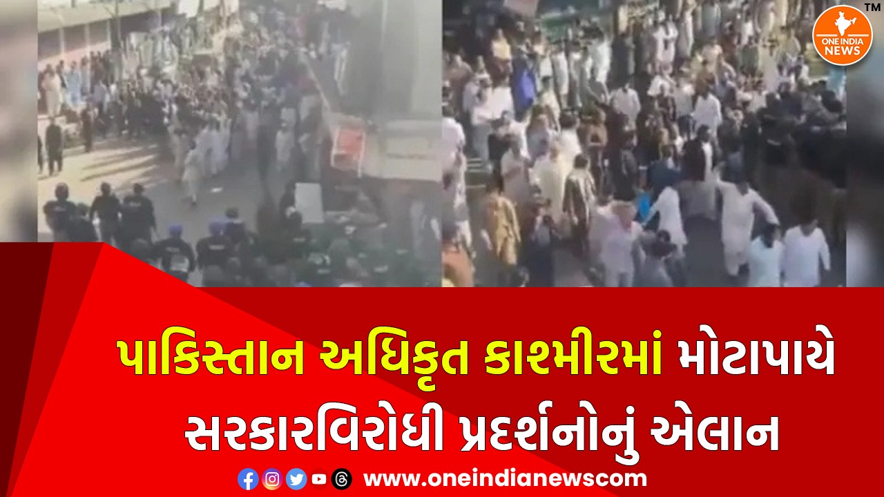 પાકિસ્તાન અધિકૃત કાશ્મીરમાં મોટાપાયે સરકારવિરોધી પ્રદર્શનોનું એલાન