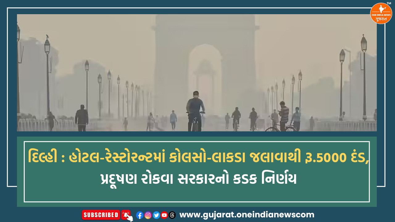 દિલ્હી : હોટલ-રેસ્ટોરન્ટમાં કોલસો-લાકડા જલાવાથી રૂ.5000 દંડ, પ્રદૂષણ રોકવા સરકારનો કડક નિર્ણય