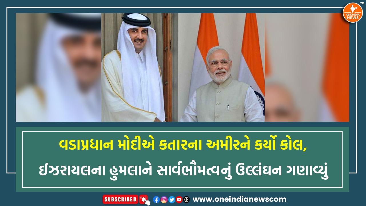 વડાપ્રધાન મોદીએ કતારના અમીરને કર્યો કોલ, ઈઝરાયલના હુમલાને સાર્વભૌમત્વનું ઉલ્લંઘન ગણાવ્યું